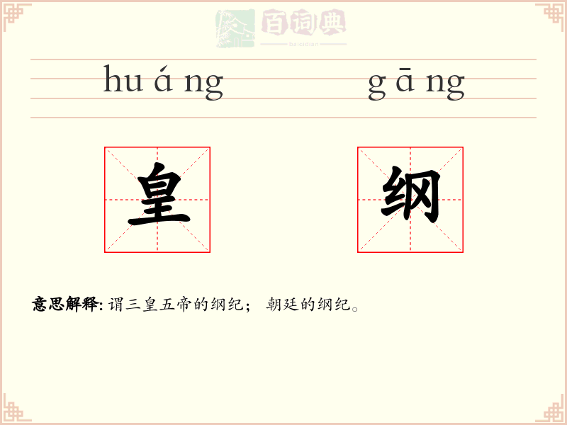 皇纲