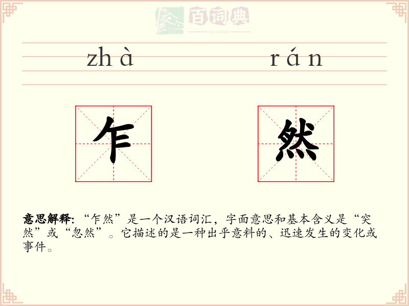 乍然