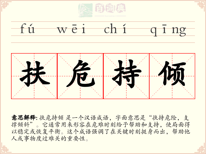 扶危持倾
