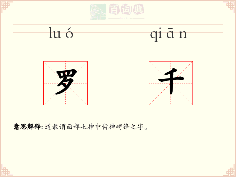 罗千
