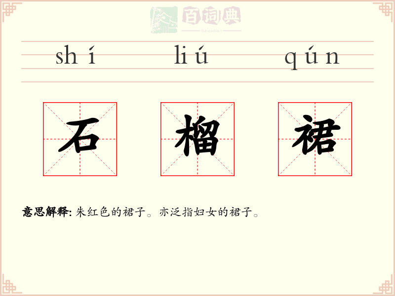 石榴裙