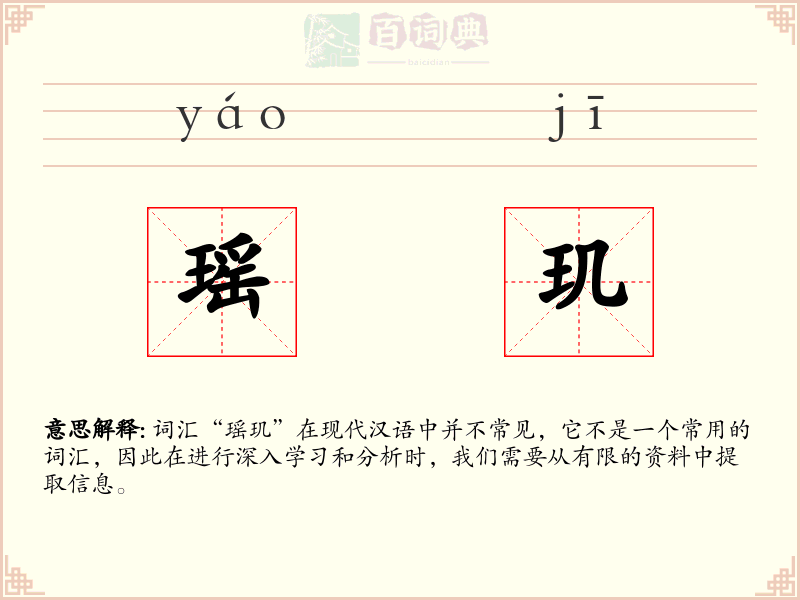 瑶玑