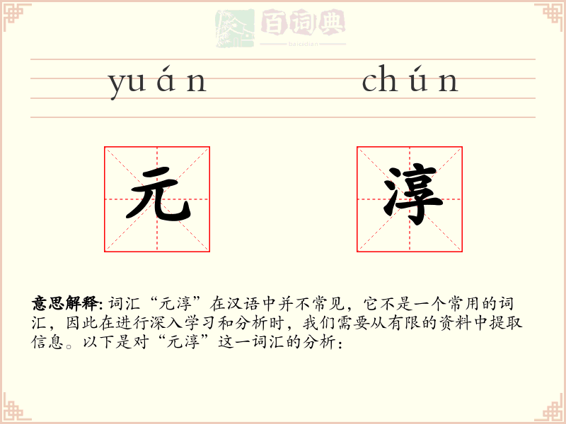 元淳