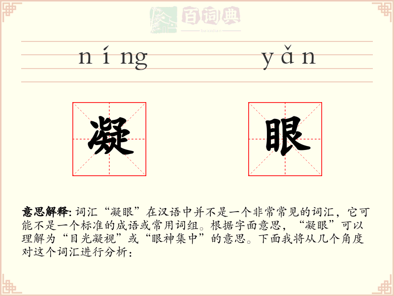 凝眼