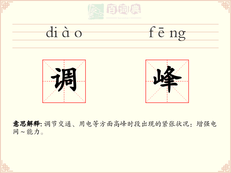 调峰