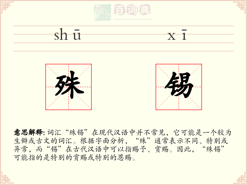 殊锡