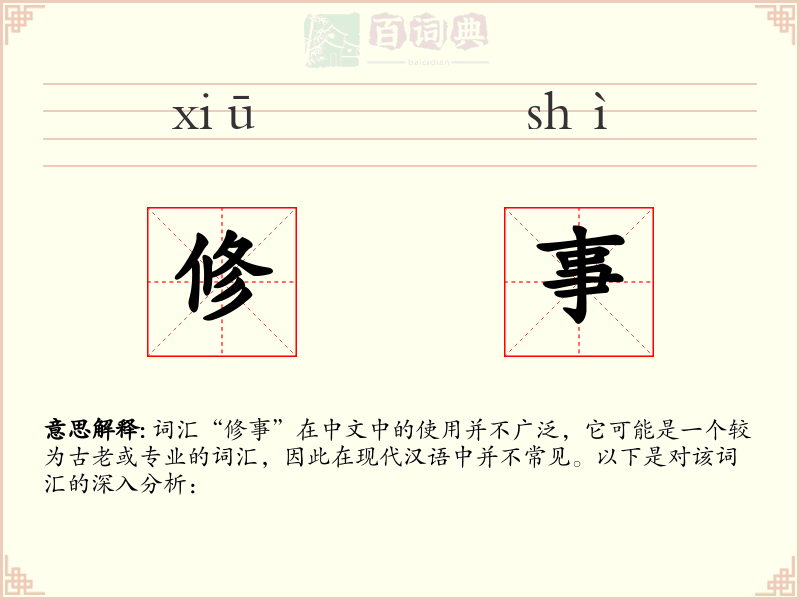 修事