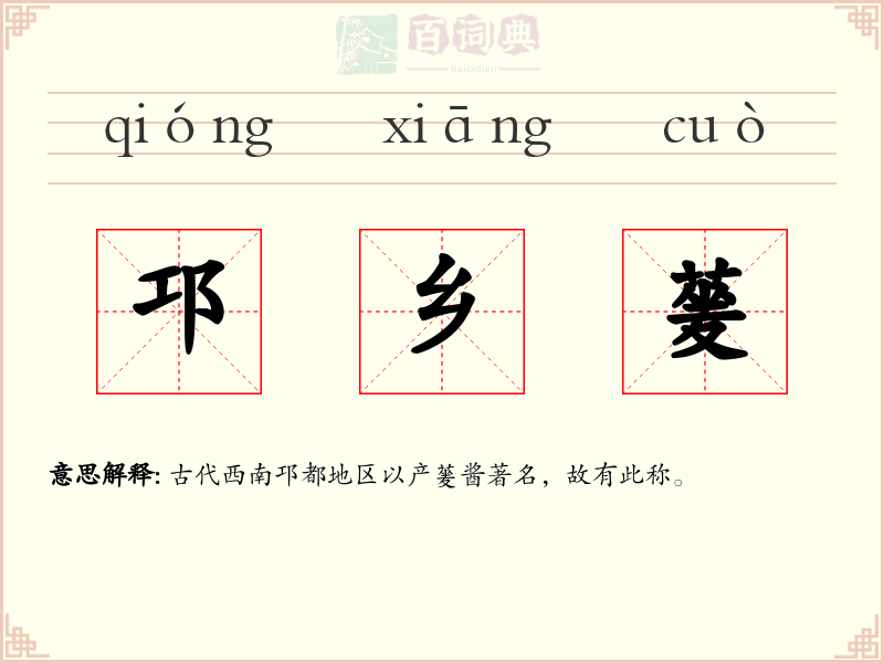 邛乡蓌