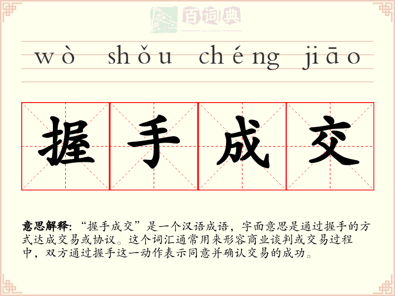 握手成交