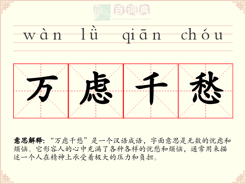 万虑千愁