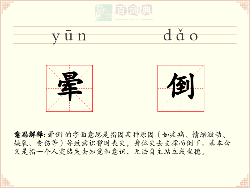 晕倒