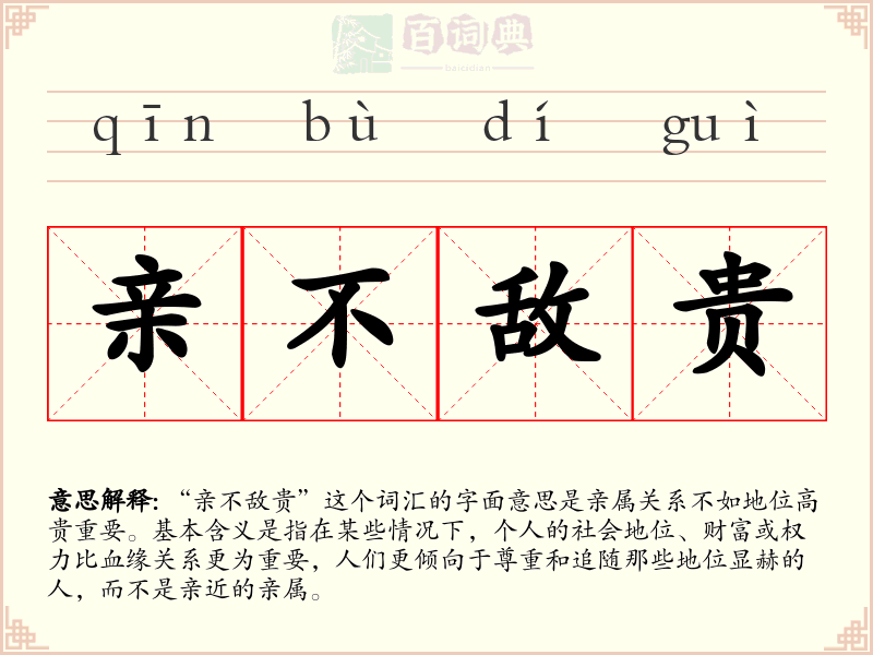 亲不敌贵