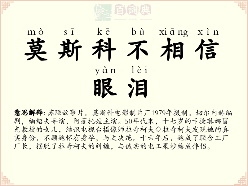 莫斯科不相信眼泪