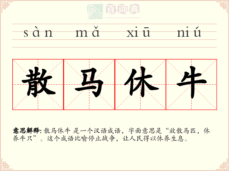 散马休牛