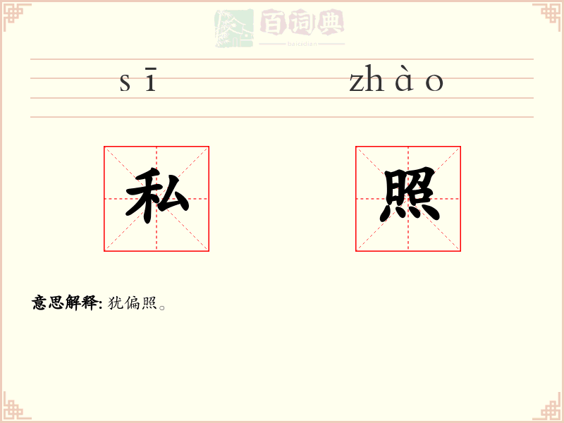 私照