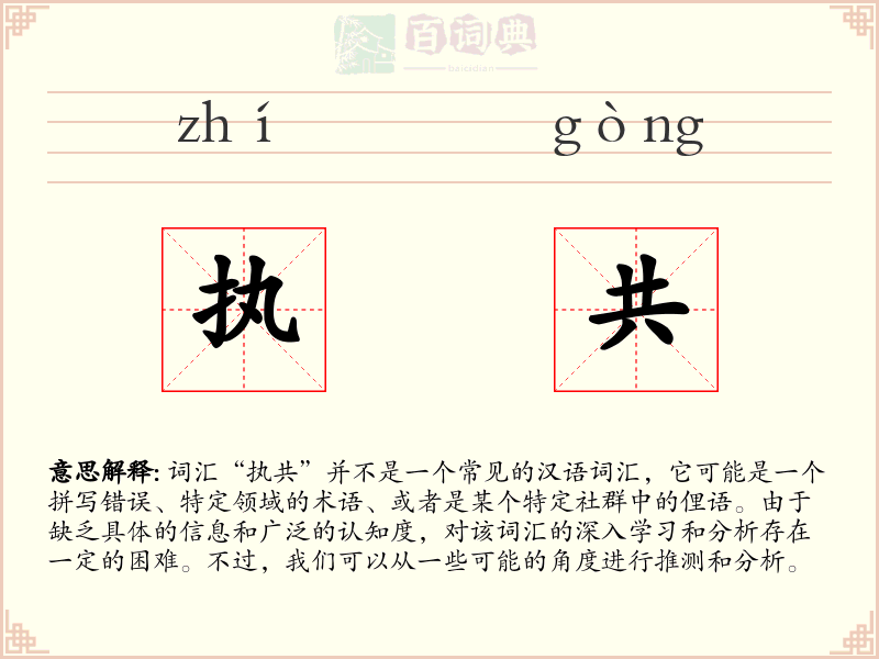 执共