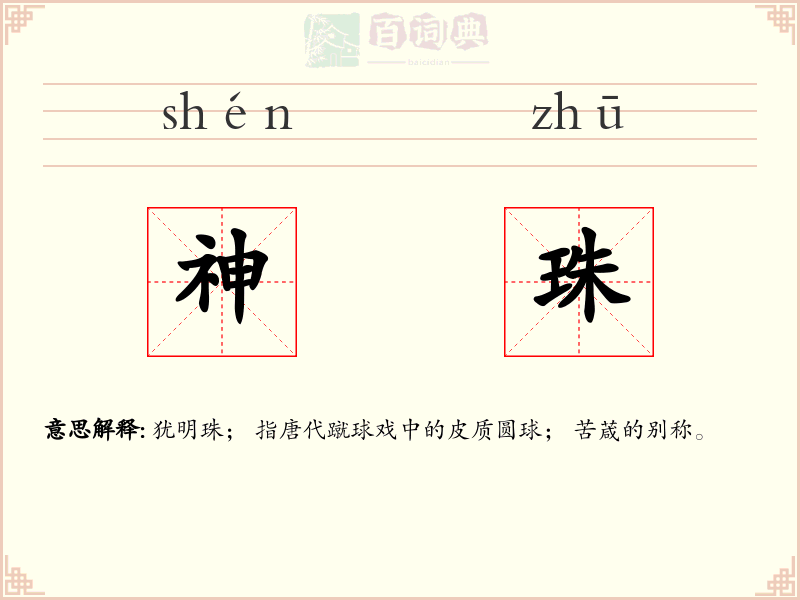 神珠