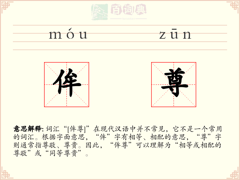 侔尊