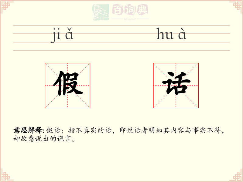假话