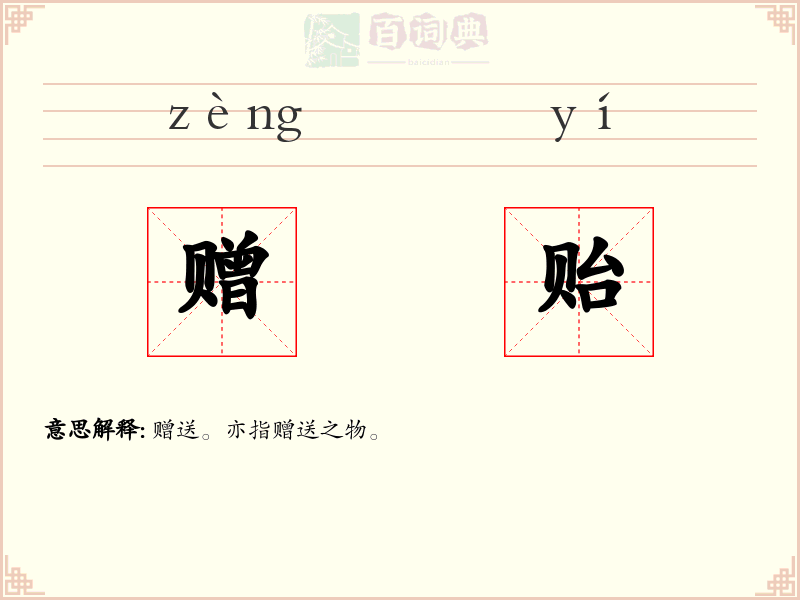 赠贻