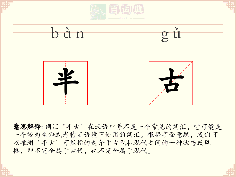 半古