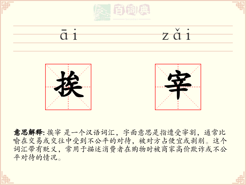 挨宰