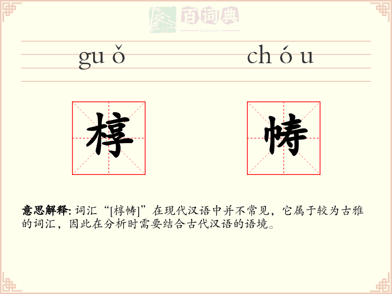 椁帱