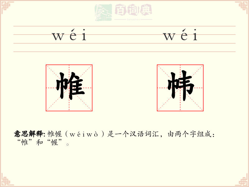 帷帏