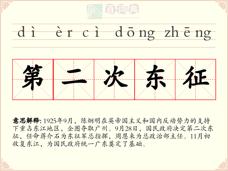 第二次东征