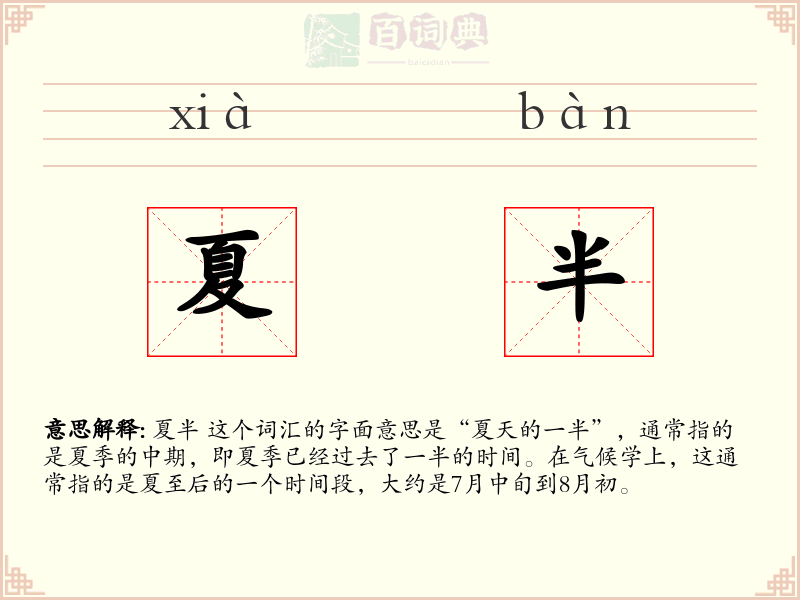 夏半