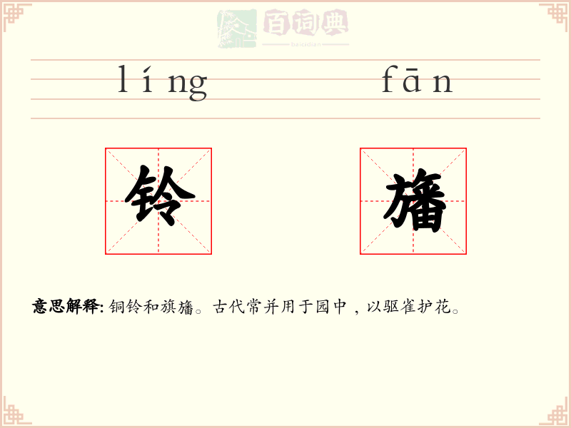 铃旛