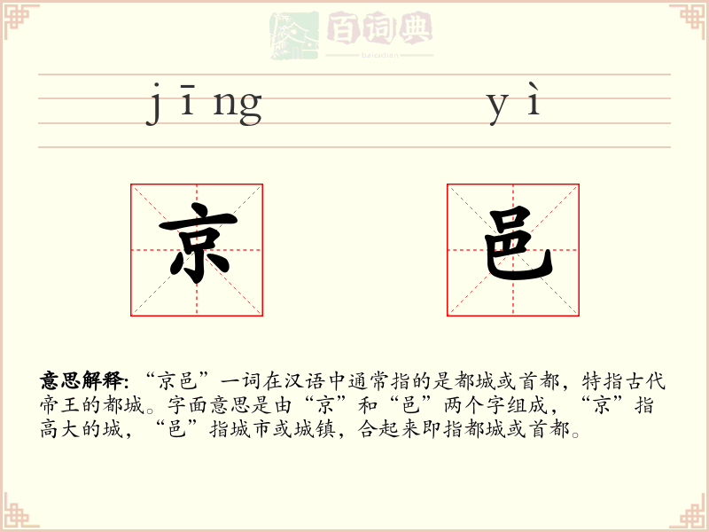 京邑