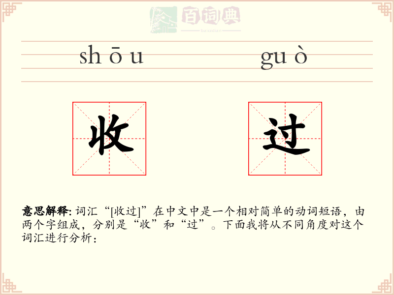 收过