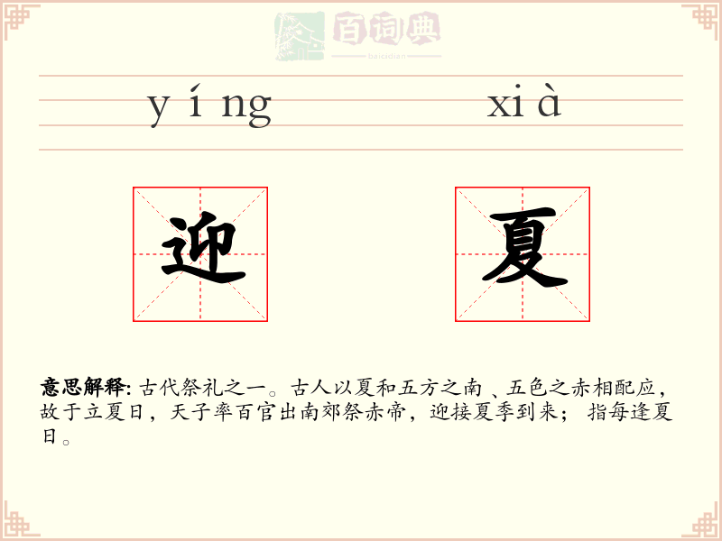 迎夏