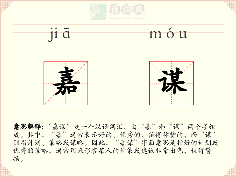 嘉谋