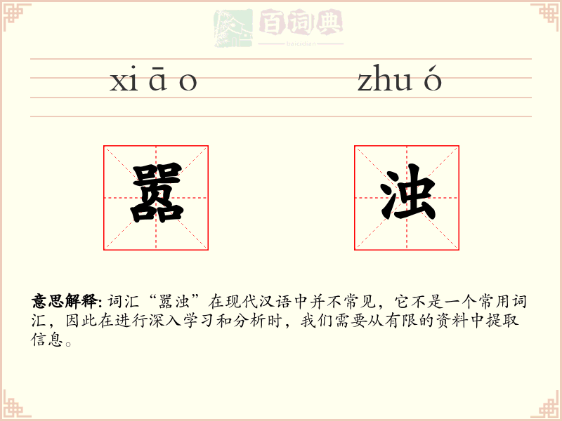 嚣浊