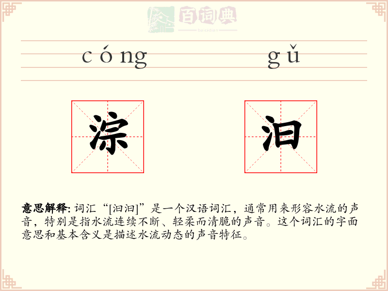 淙汩