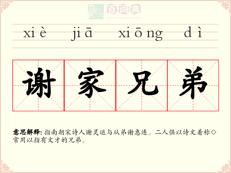 谢家兄弟