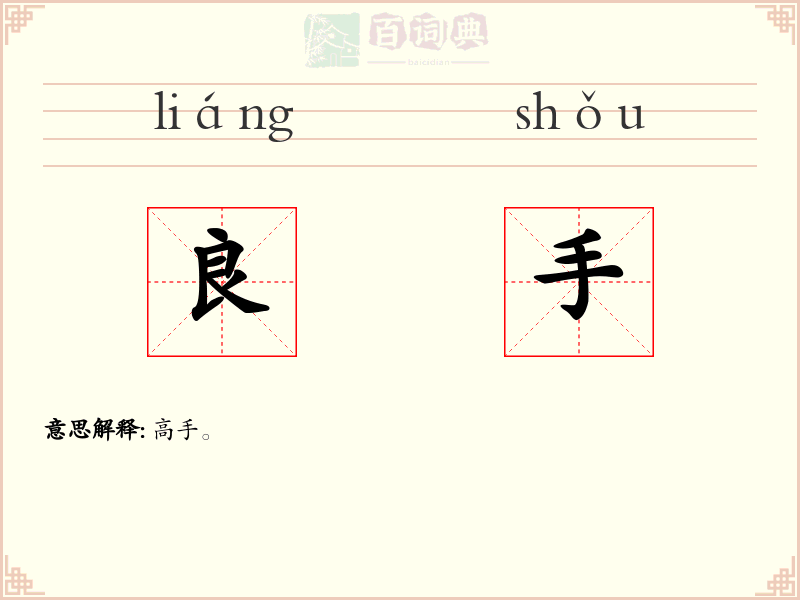 良手