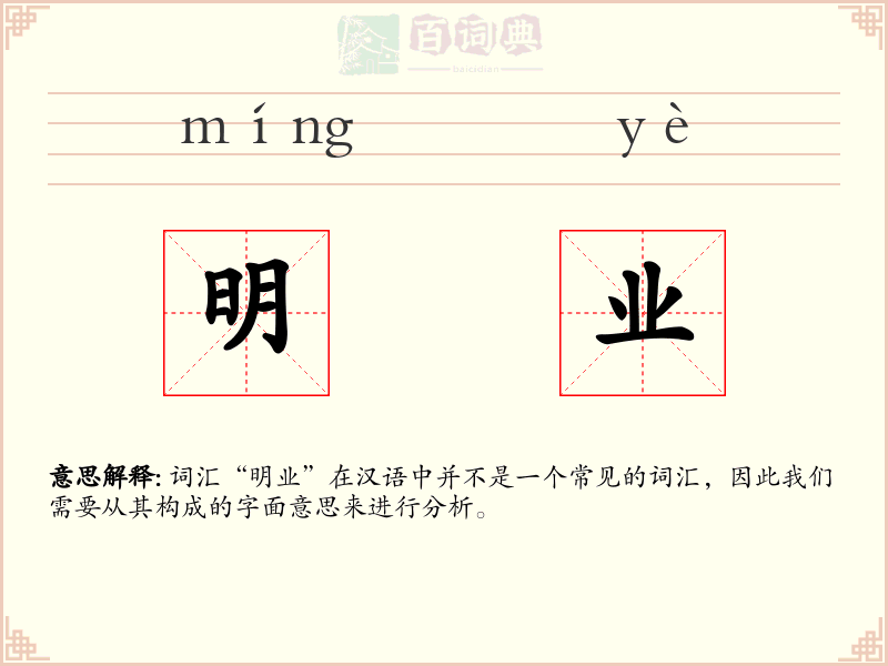 明业