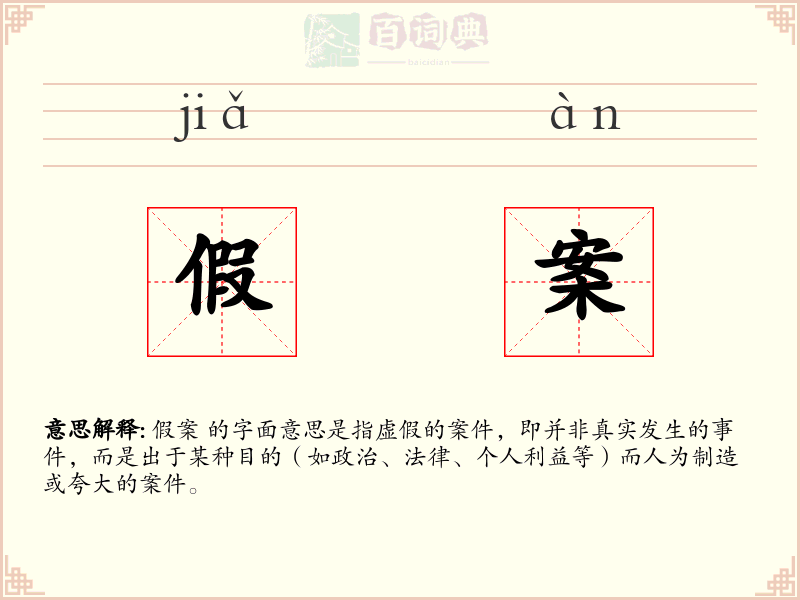 假案