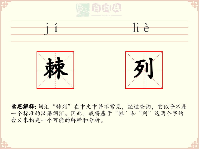 棘列