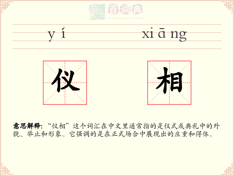仪相