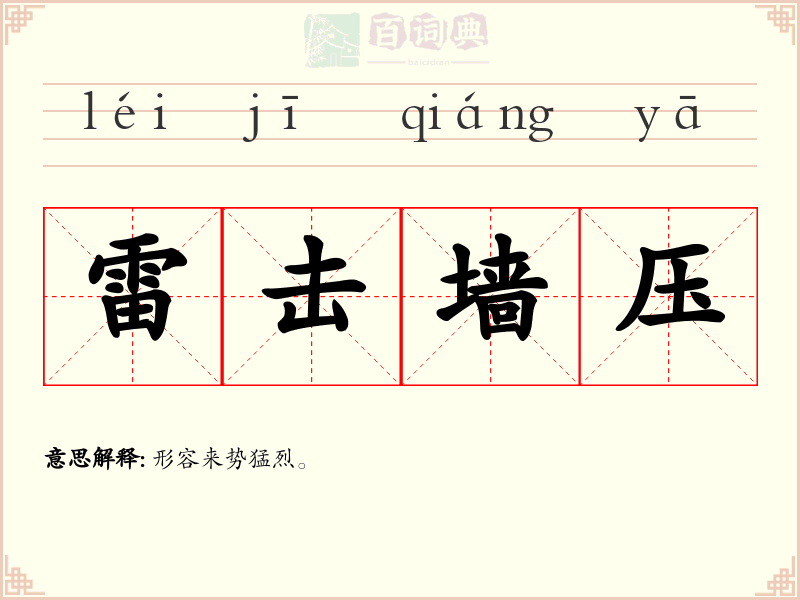 雷击墙压