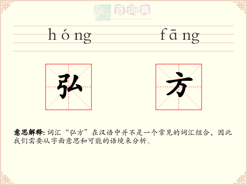 弘方