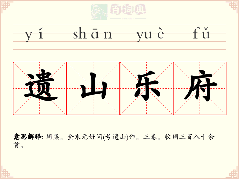 遗山乐府
