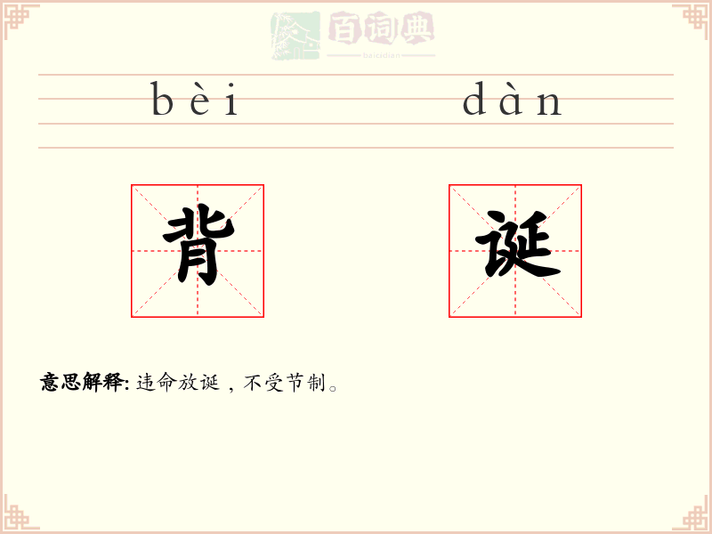 背诞