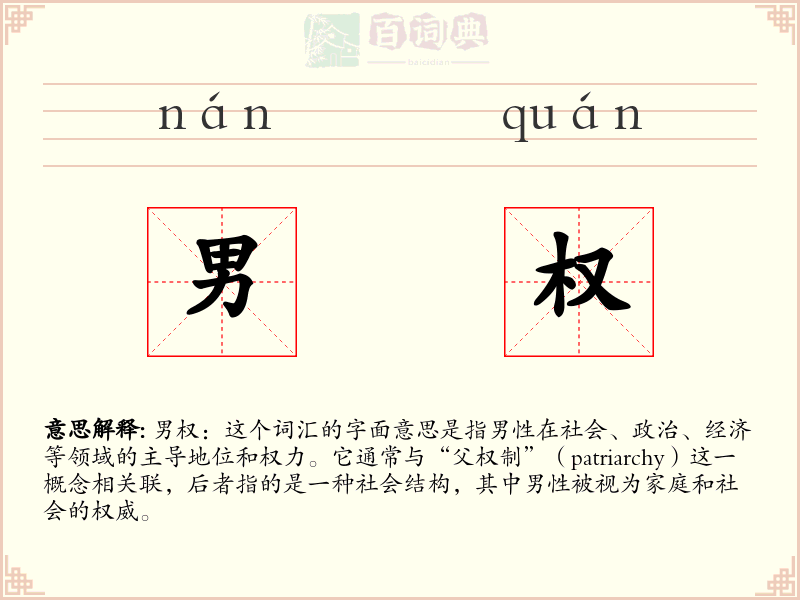 男权