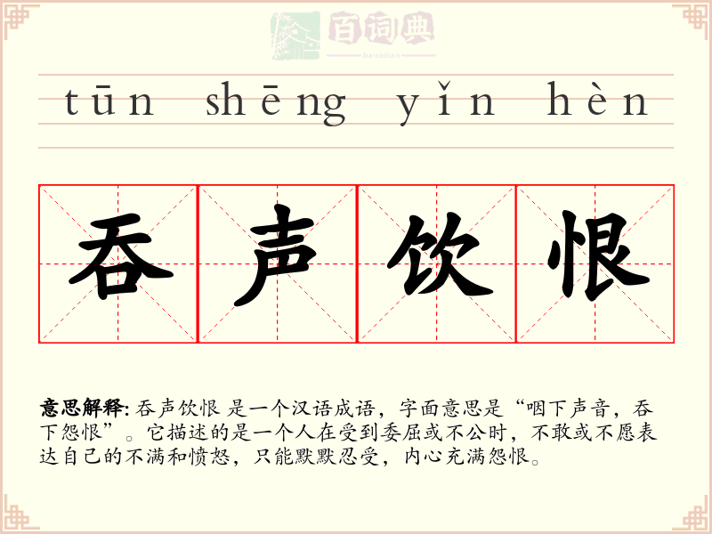 吞声饮恨