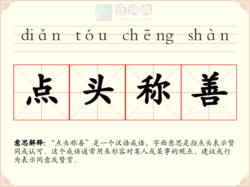 点头称善